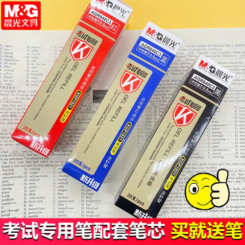 M＆G/晨光盖帽晨光笔芯考中性笔