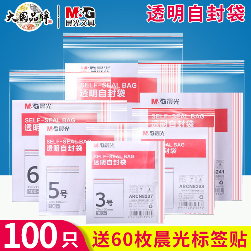晨光透明自封袋大号中号小号自粘加厚PE防水防油防污防潮发票资料