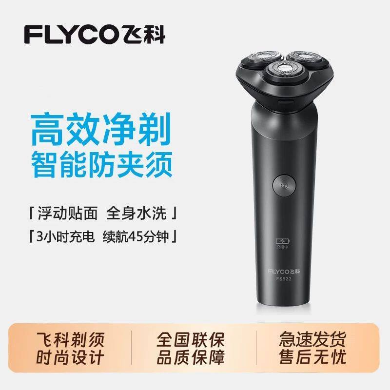 Flyco/飞科FS923/FS922剃须刀电动全身水洗充电式刮胡刀男士礼物图片