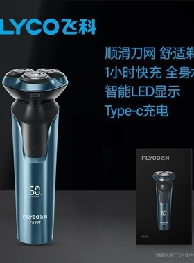 飞科电动剃须刀充电式刮胡刀新款电动剃胡须刀正品送礼物FS901