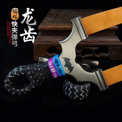 蝙蝠不锈钢龙齿快蝠王新式弹弓手感王成年人比赛专用配件大全