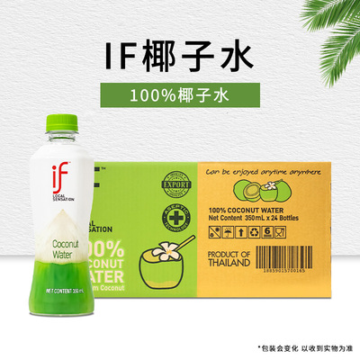 泰国if100%纯椰青汁椰子水350ml