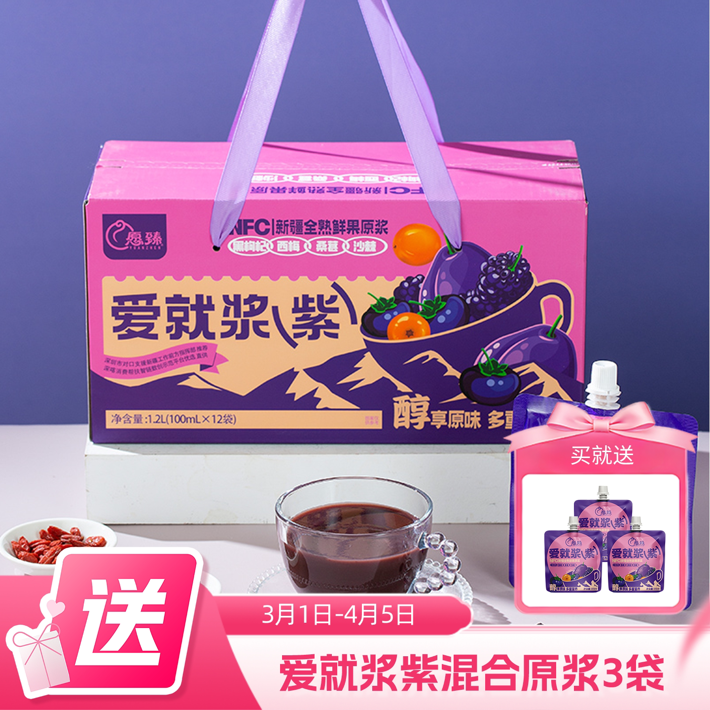 爱就浆紫&middot;新疆NFC黑枸杞西梅桑葚沙棘混合原浆100ml&times;12袋/盒