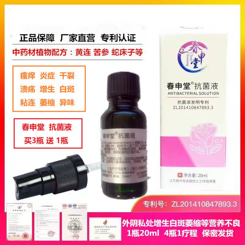外阴私处白斑女性春申堂1瓶20ml