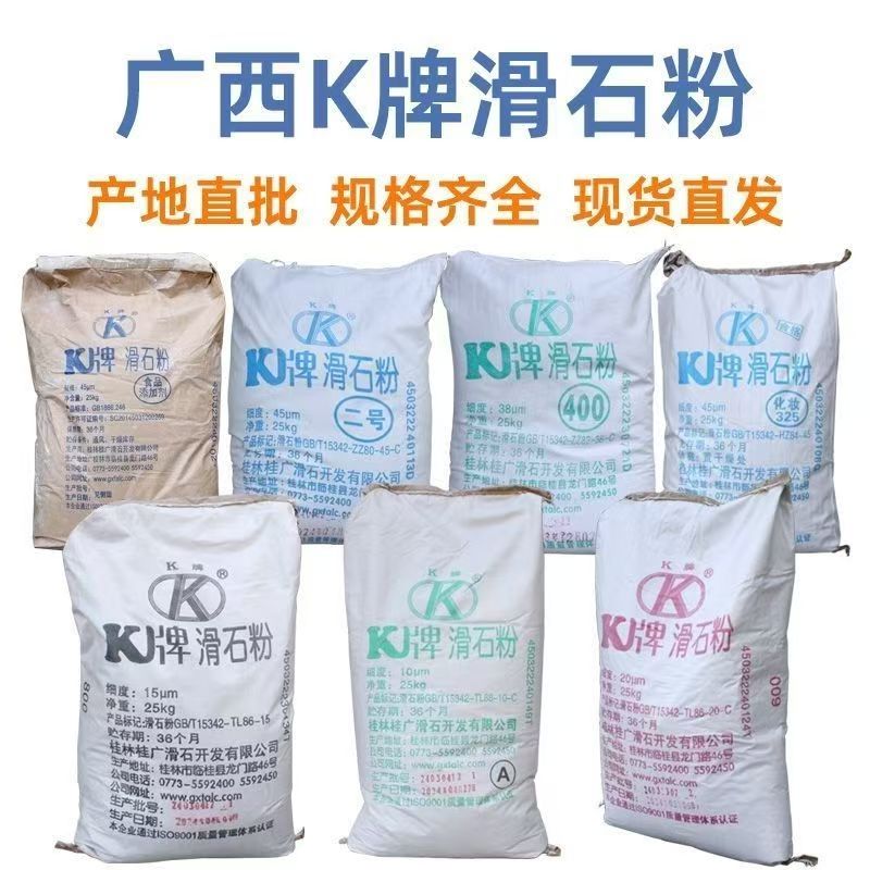 广西K牌滑石粉 轮胎塑料油漆填充 推拿按摩 多规格25公斤原厂现货