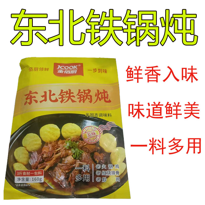 金佰廚東北鐵鍋燉160g正宗配方燉肉燉雞醬大骨燉魚燉大鵝排骨調(diào)料