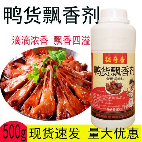 秘奇香鸭货飘香剂浓缩一滴香烤鸭卤味飘香剂熟食鸭脖卤菜增香500g