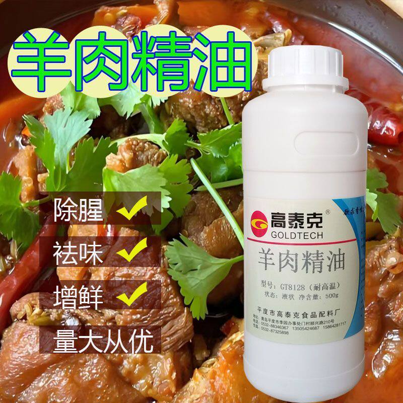 高泰克羊肉精油500g烧烤 烤肉火锅提味增鲜羊肉汤煲汤烤羊排商用