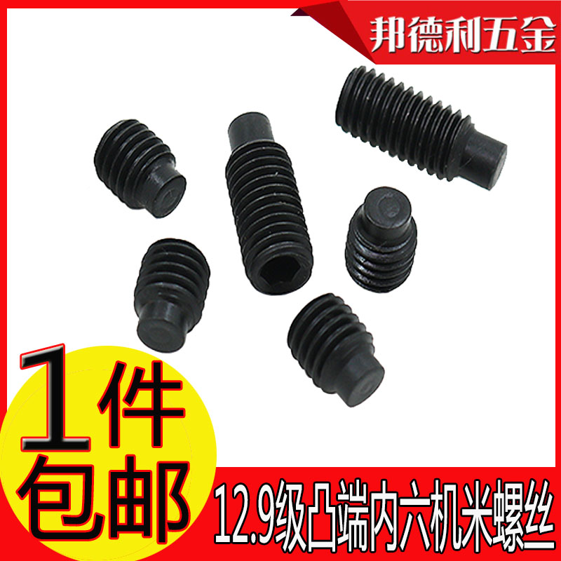 12.9级凸端内六角紧定螺钉