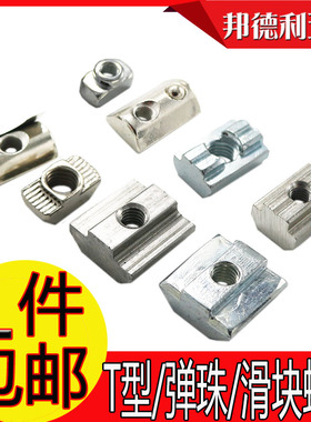 欧标T型铝型材弹片滑块螺母钢珠弹性梯形球头船型20304045M5M6M8
