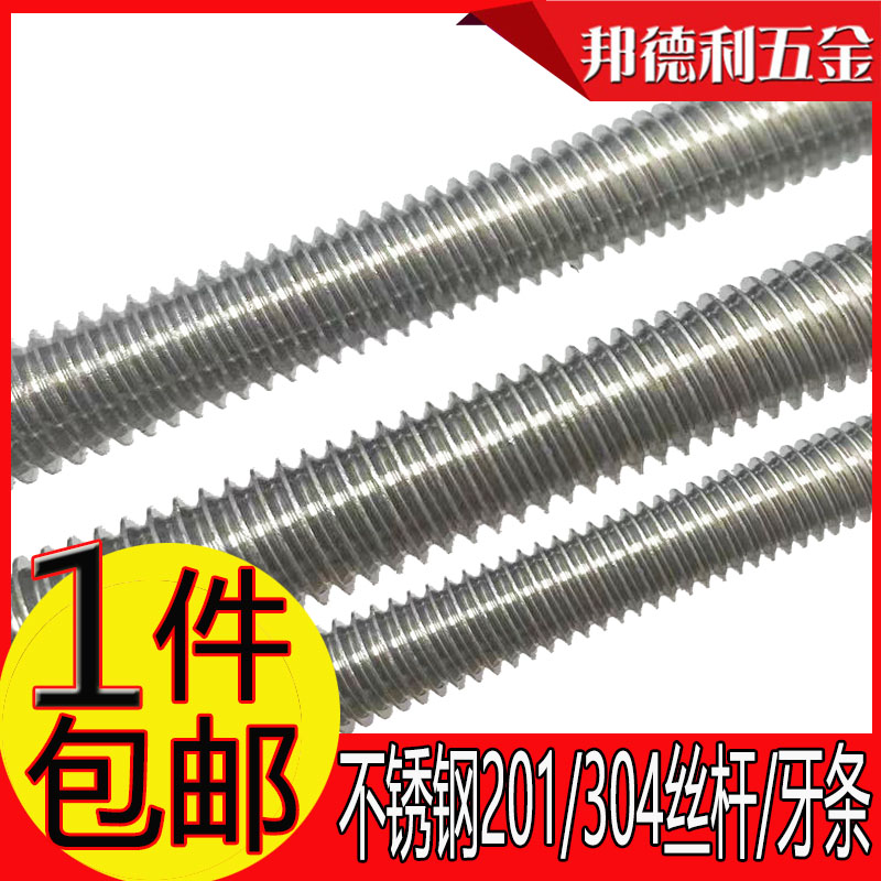 不锈钢201304丝杆通丝牙条