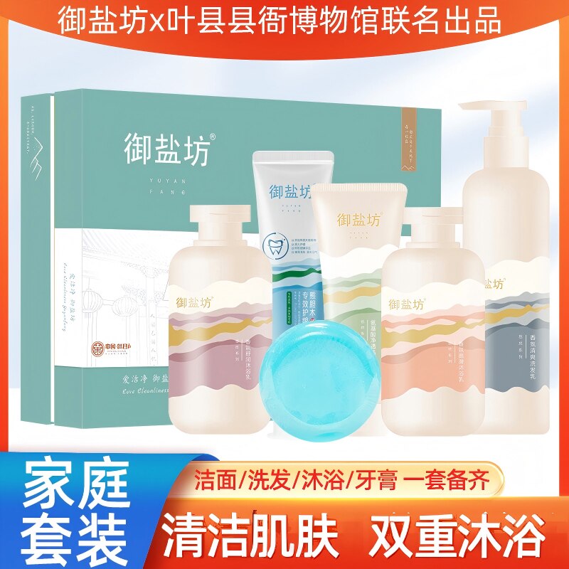 御盐坊岩盐洗护澧水幽兰套装叶县县衙博物馆联名