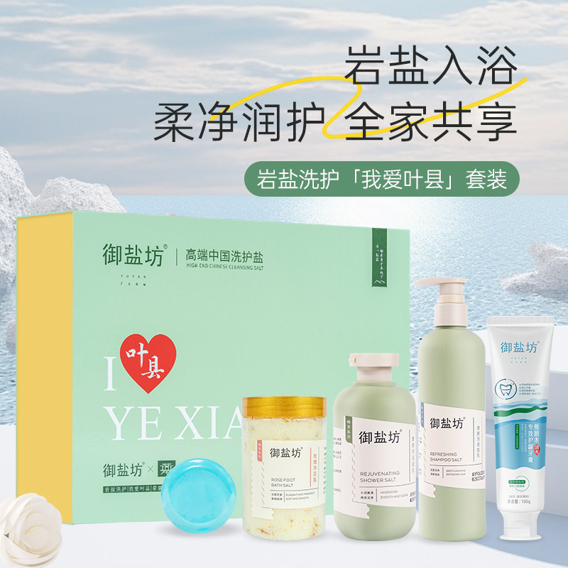 御盐坊岩盐洗护爱叶县套装沐浴洗发足浴