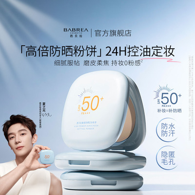 芭贝拉防晒粉饼SPF50+定妆持久控油持妆隐瑕柔焦补妆蜜粉饼女7.5g
