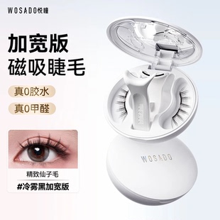 WOSADO悦瞳2.0一体盒睫软磁磁吸假睫毛女免胶持久自然官方正品