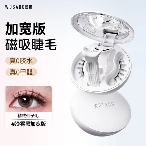 WOSADO悦瞳2.0一体盒睫软磁磁吸假睫毛女免胶持久自然官方正品