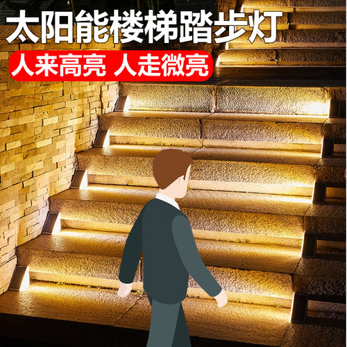 太阳能楼梯踏步灯户外人体感应庭院灯防水别墅花园踏步氛围装饰灯