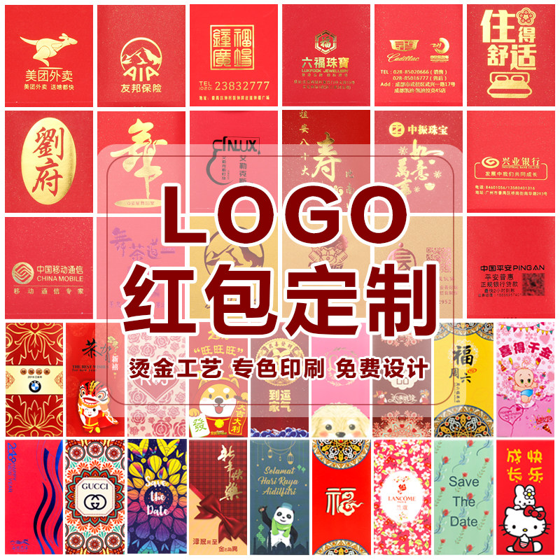 红包定制logo印字个性定做公司广告利是封烫金印刷创意结婚订制