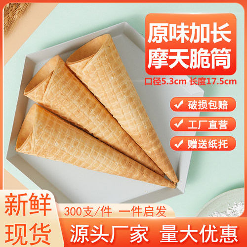 摩天脆筒加长冰激凌甜筒脆皮大华夫脆脆筒冰淇淋蛋筒16度脆皮商用 - 封面