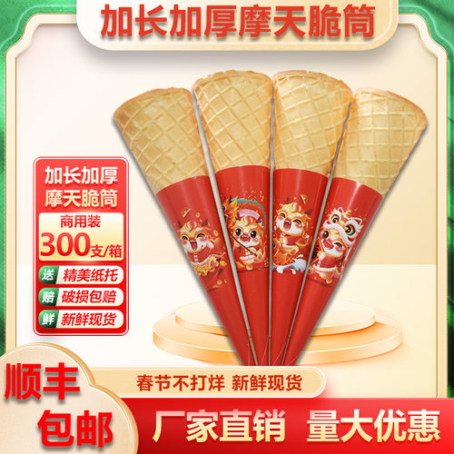 冰淇淋蛋筒摩天脆筒甜筒脆皮蛋筒