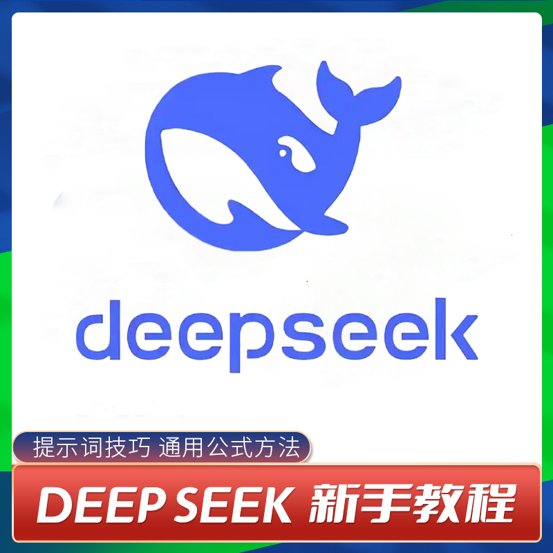 DeepSeek教程 新手提示词学习AI课程入门精通场景案例提示词合集