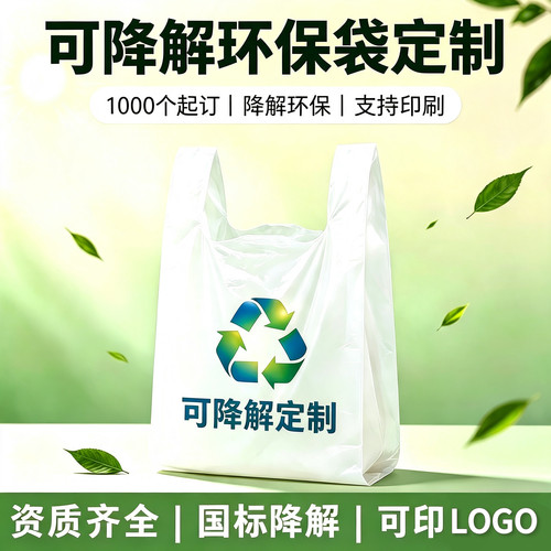 定制logo可降解环保袋国标塑料袋