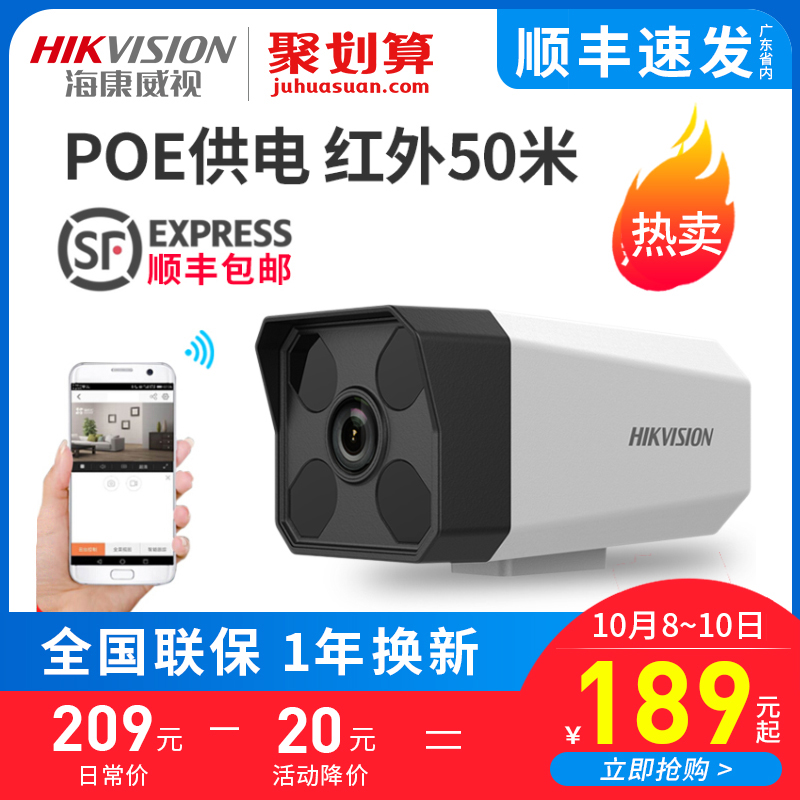 (用317元券)海康威视poe监控摄像头200万高清网络家用夜视器手机远程室外防水