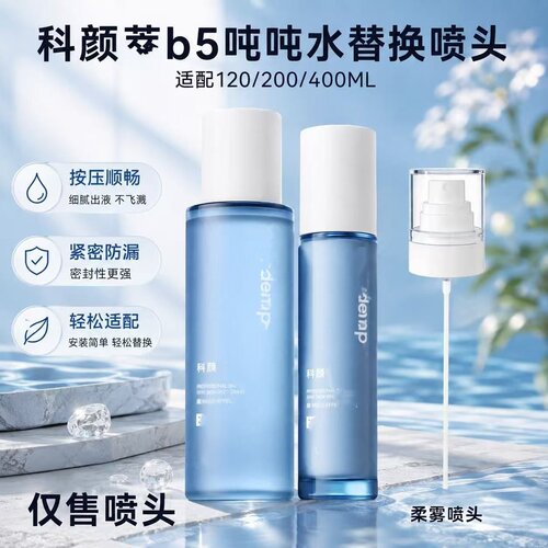 适配科颜萃B5吨吨水喷头200ml爽肤水细雾喷雾头精华液喷头按压头