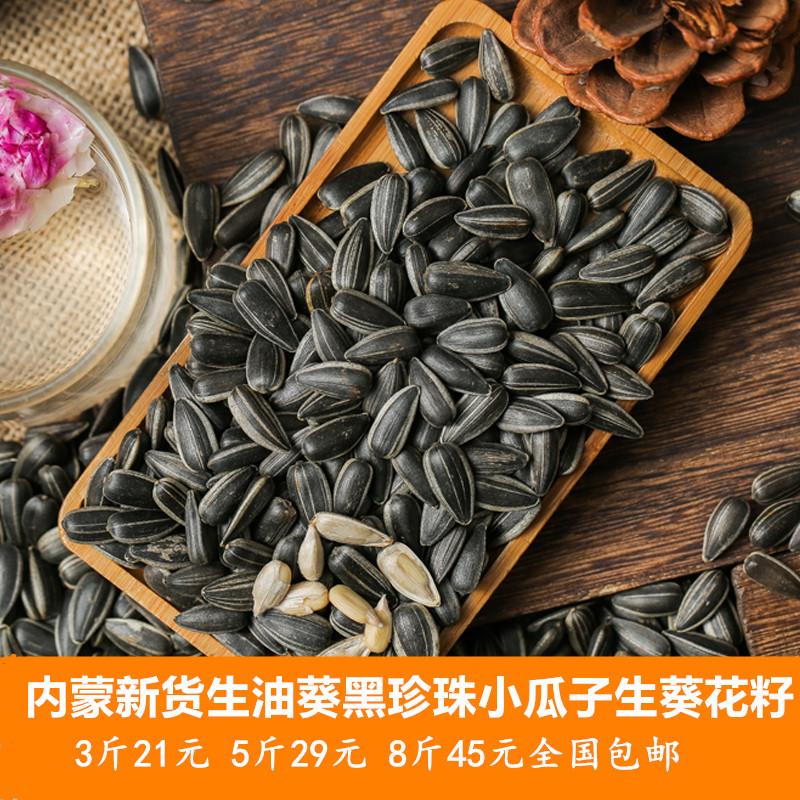 口口香內蒙古新貨原味生油葵黑珍珠小瓜子小油磕黑瓜子葵花籽包郵