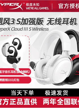 极度未知Hyperx飓风3S加强版无线头戴式游戏耳机适用CS2 三角洲