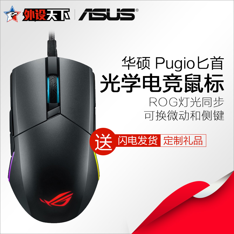 华硕ASUS ROG Pugio 匕首P503 玩家国度RGB灯效 电竞游戏鼠标