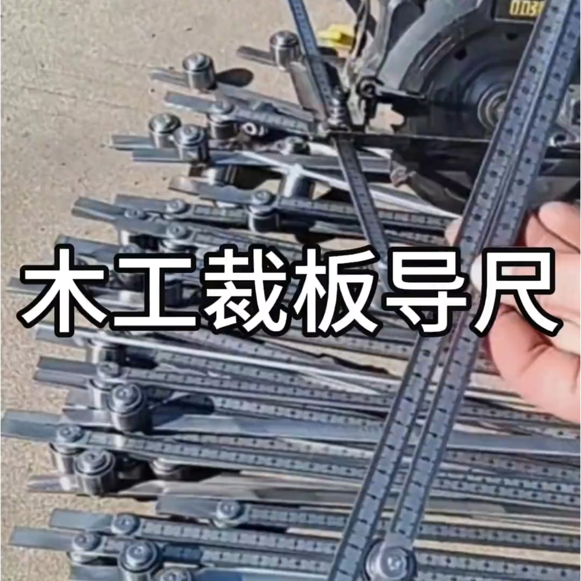 木工专用裁板卡尺手提锯底板靠尺电圆锯靠山尺五金裁板神器锯条