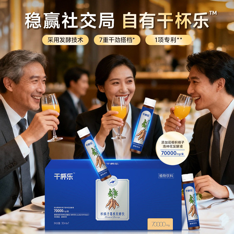 干杯乐枳椇子葛根发酵饮料30ml*7瓶/盒植物饮料酒局应酬推荐