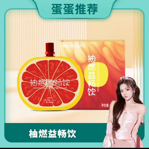 mosolim柚燃益畅饮果蔬易畅