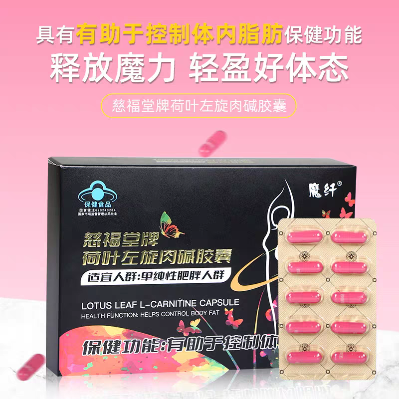 魔纤 慈福堂牌荷叶左旋肉碱胶囊 0.4g/粒*30粒