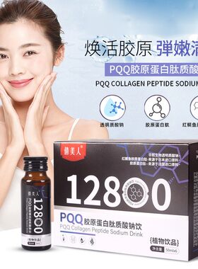 【主播推荐】倩美人PQQ胶原蛋白肽质酸钠饮口服液植物饮品50ml*6