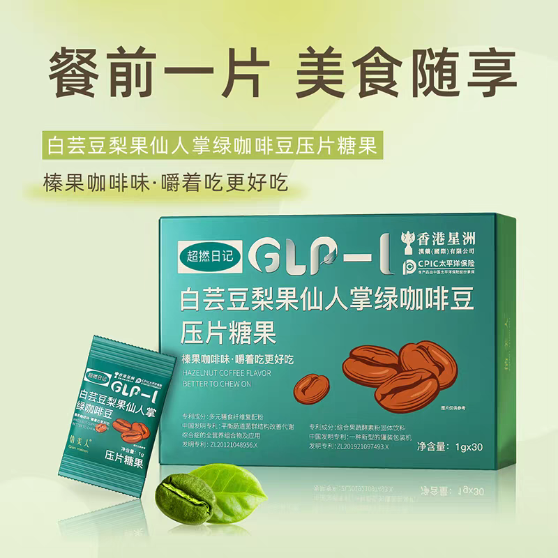 香港星洲超然日记白芸豆梨果仙人掌绿咖啡豆压片糖果1g*30