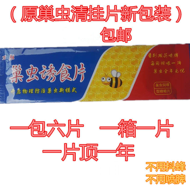 新品万胜巢虫清挂片 蜂药 中蜂巢虫诱食片 每箱一片 全年无忧