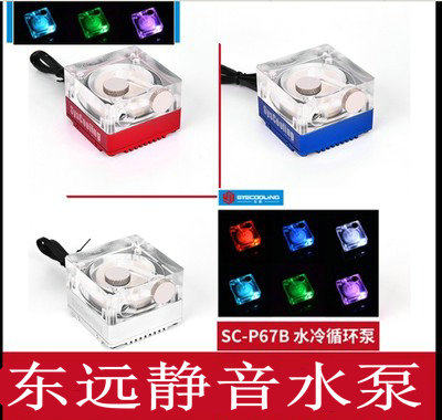 东远芯睿SC-P67A P67B P67  P60A P67F 水冷泵 超静音水泵