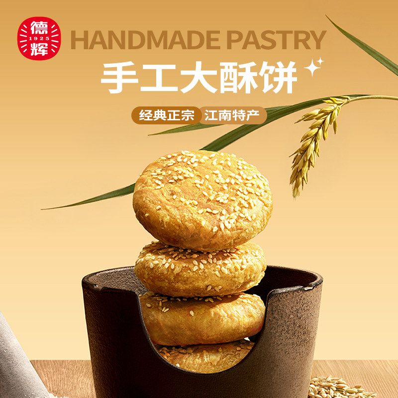 德辉梅干菜肉大酥饼糕点零食小吃图片