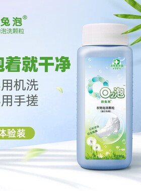 [旅行款3瓶]欧兔泡o2泡衣物泡洗颗粒旅行装套第二代02杀菌消毒