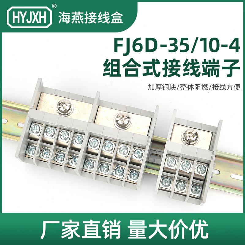 海燕 FJ6D-35/10-4三进二十四出十八出接线端子导轨式分线端子盒