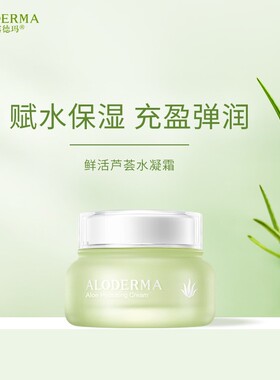 瑷露德玛补水保湿润肤芦荟水凝霜