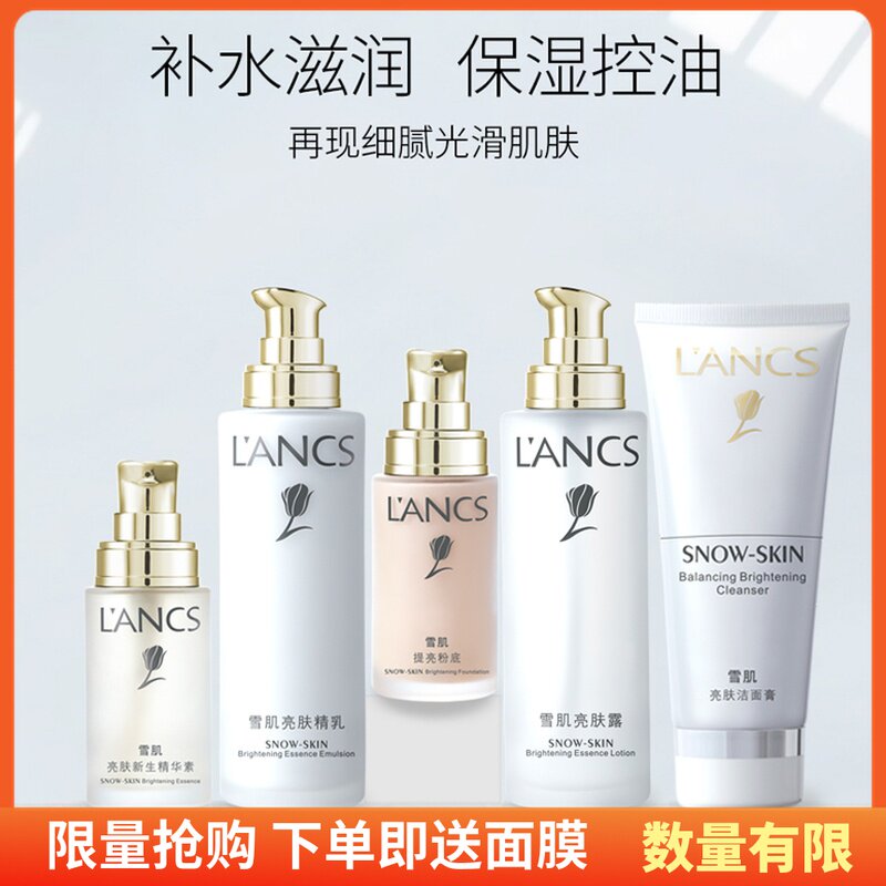 兰皙雪肌套装洁面膏爽肤水乳液粉底液精华素补水保湿正品五件套装