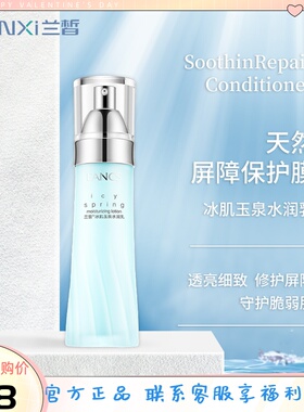 兰皙冰肌玉泉补水保湿修护乳液