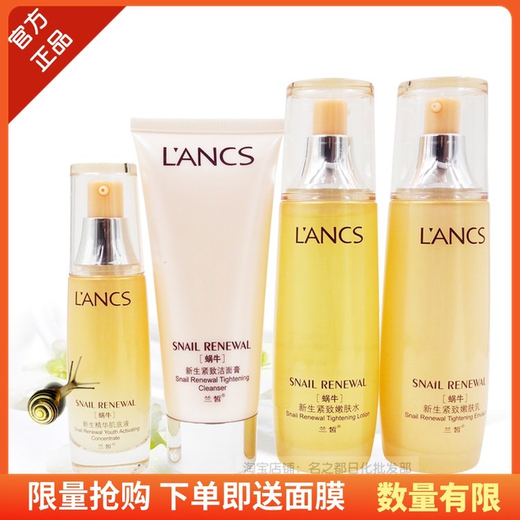 兰皙蜗牛新生紧致补水保湿爽肤水乳液抗皱眼霜嫩肤洗面奶护肤套装