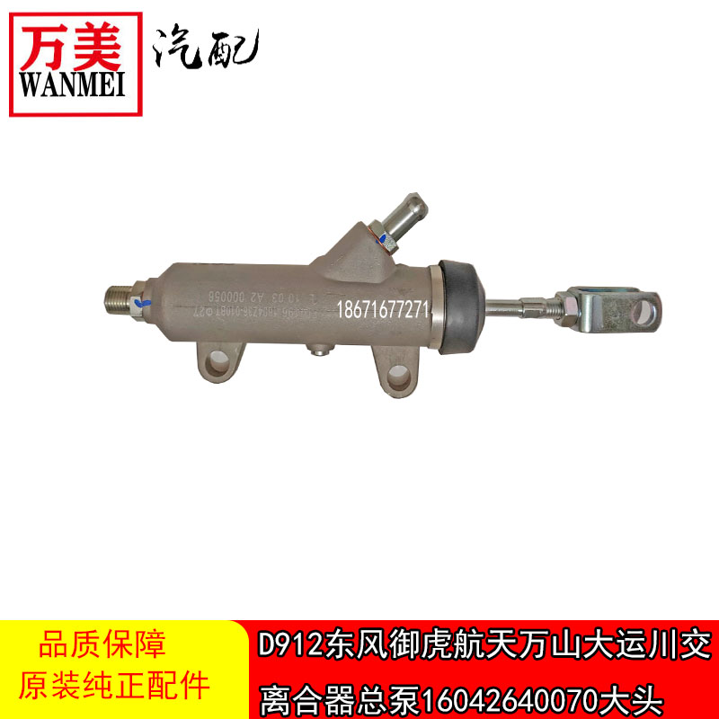 D912东风御虎航天万山大运川交驾驶室离合器总泵16042640070大头