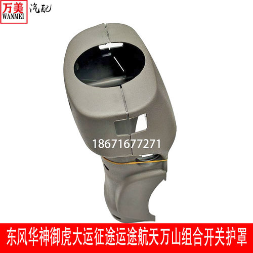 东风华神御虎大运征途运途D912航天万山组合开关护罩转向柱护套