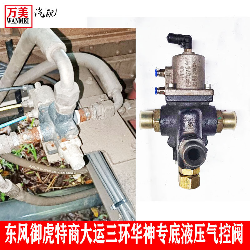 东风御虎三环大运华神专底自卸车液压气控换向阀慢降气控换向阀