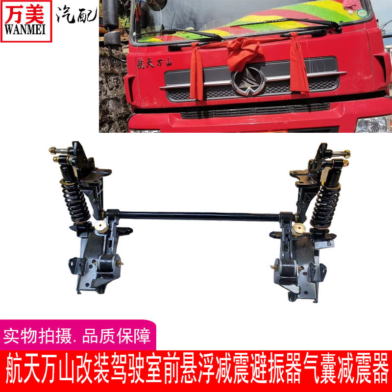 东风天锦航天万山三环大运改装驾驶室前悬浮减震避振器弹簧减震器